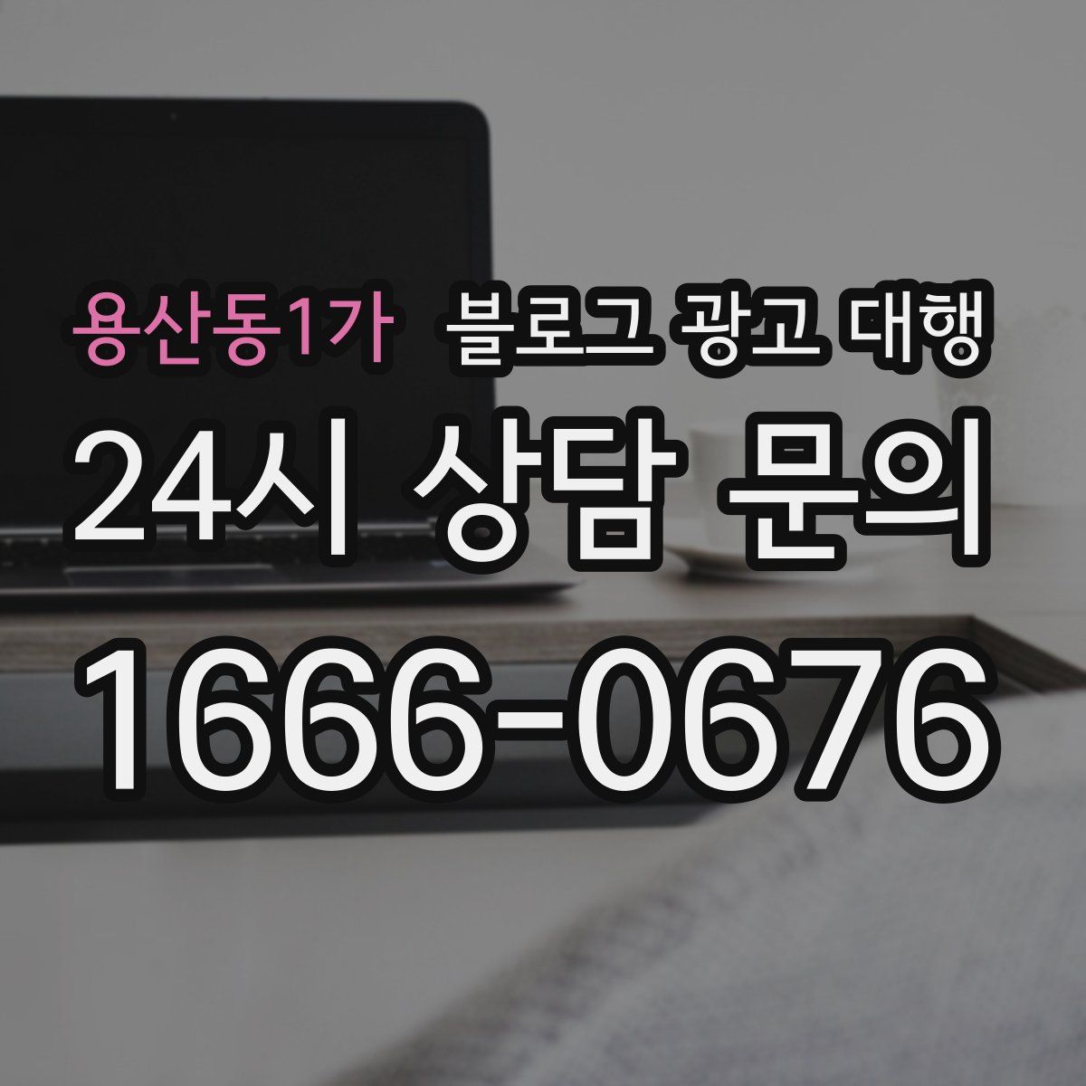 용산동1가 블로그 광고 대행