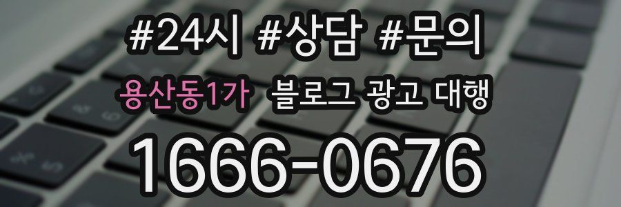 용산동1가 블로그 광고 대행