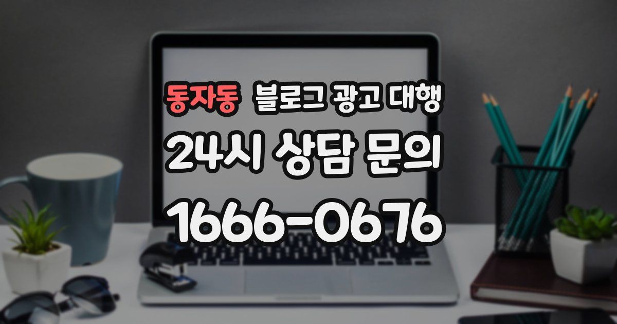 동자동 블로그 광고 대행
