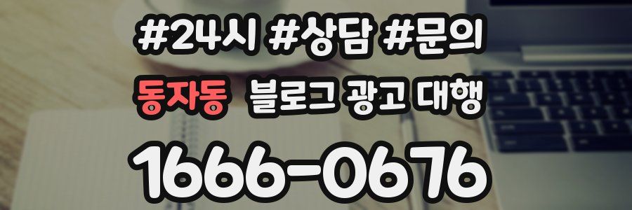 동자동 블로그 광고 대행