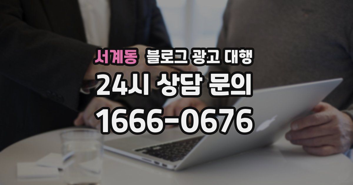 서계동 블로그 광고 대행