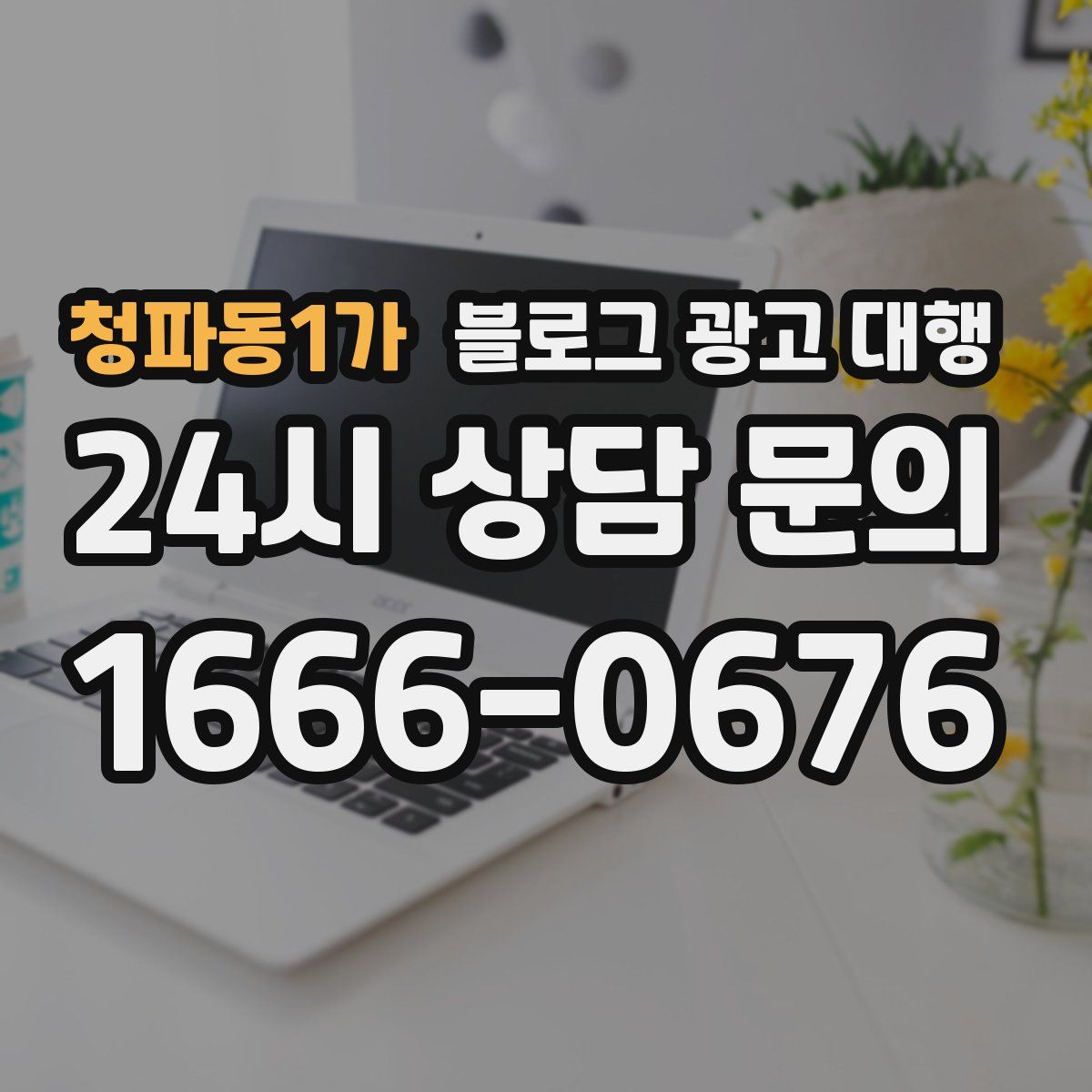 청파동1가 블로그 광고 대행