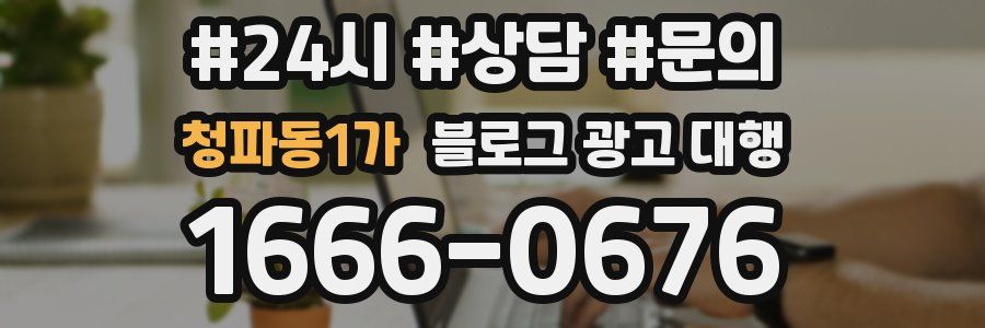 청파동1가 블로그 광고 대행