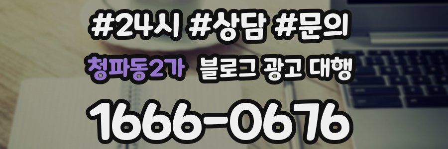 청파동2가 블로그 광고 대행