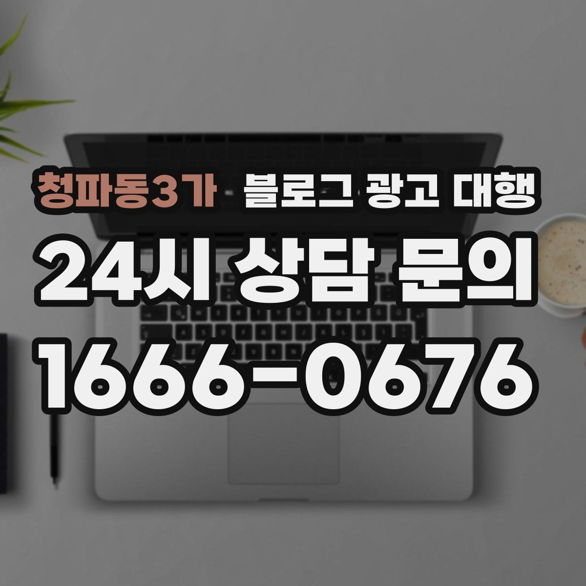 청파동3가 블로그 광고 대행