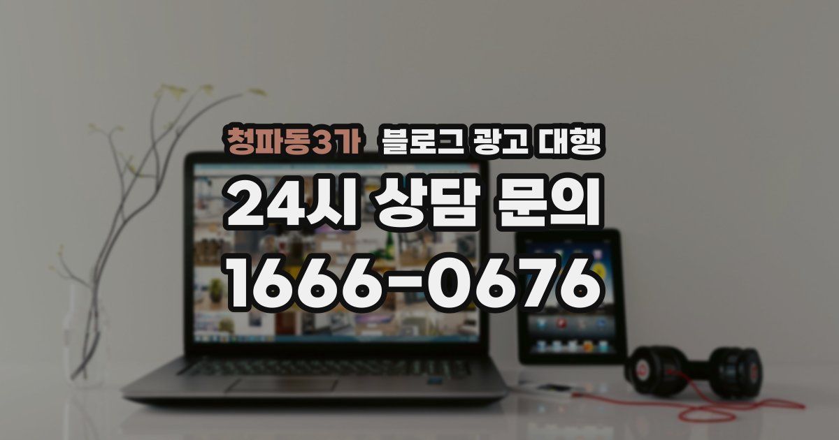 청파동3가 블로그 광고 대행