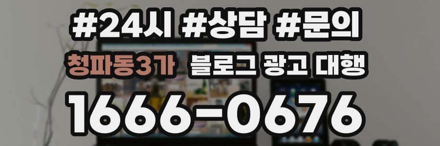 청파동3가 블로그 광고 대행