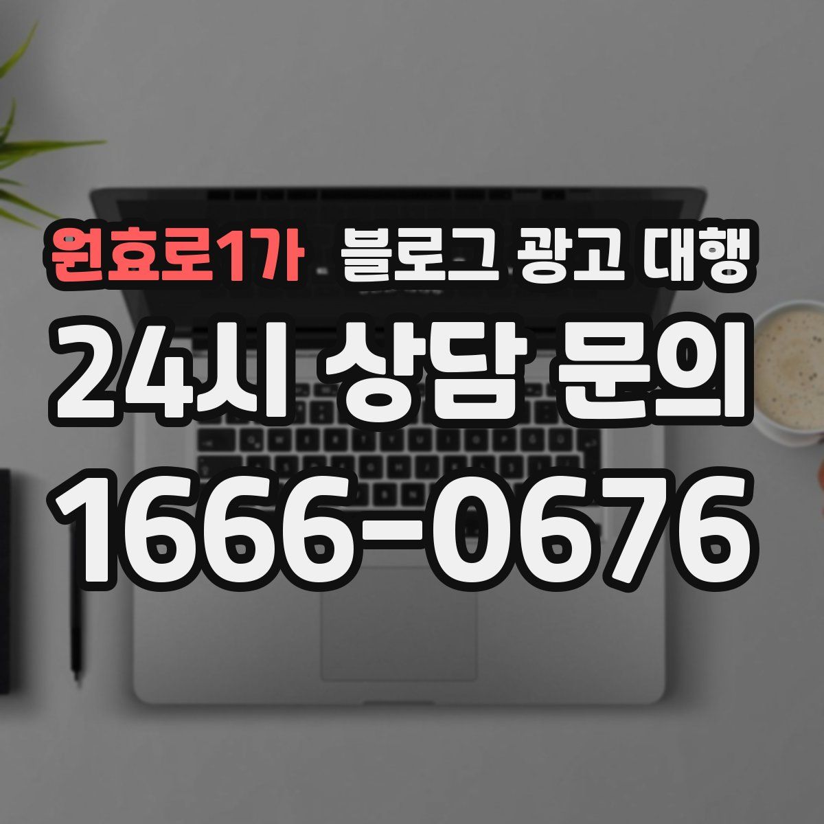 원효로1가 블로그 광고 대행