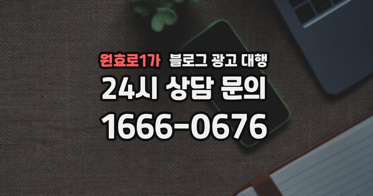 원효로1가 블로그 광고 대행