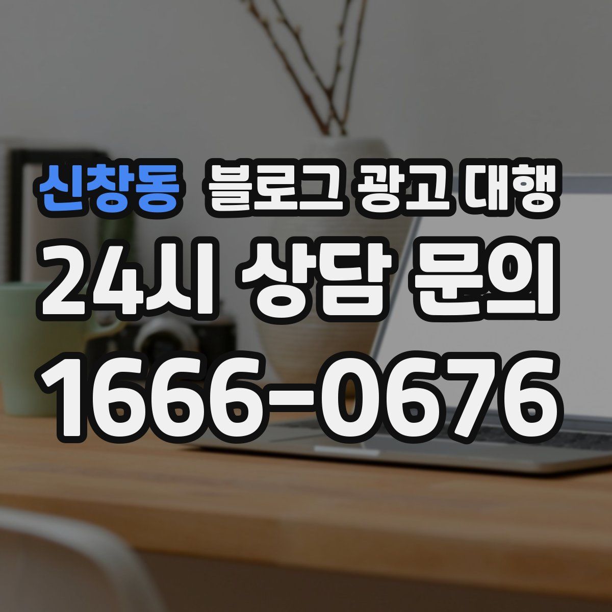 신창동 블로그 광고 대행