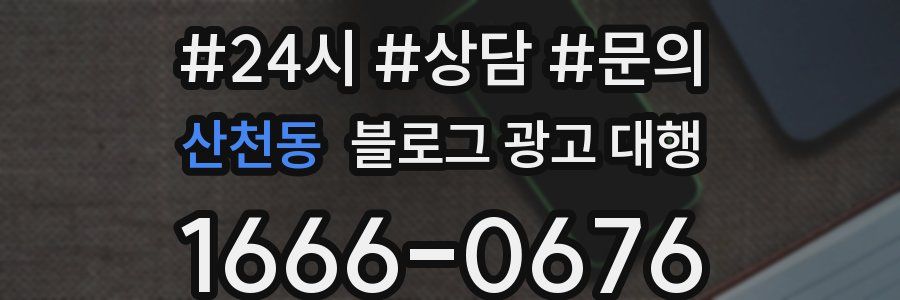 산천동 블로그 광고 대행