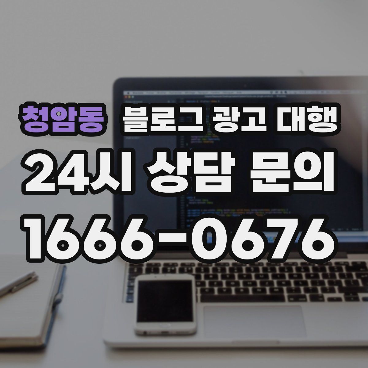 청암동 블로그 광고 대행