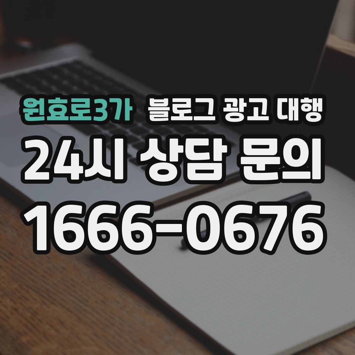 원효로3가 블로그 광고 대행
