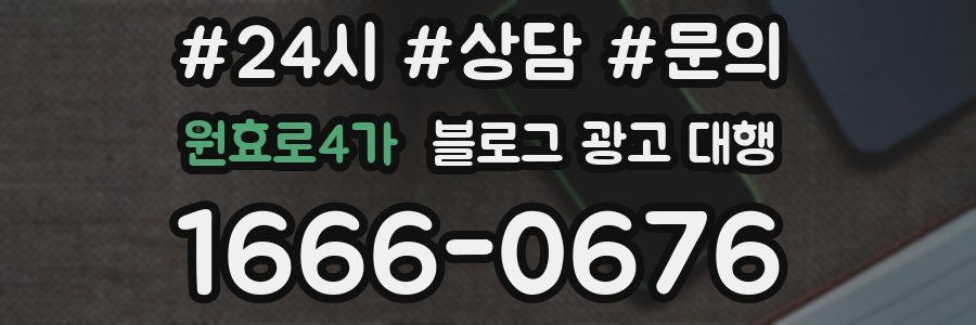 원효로4가 블로그 광고 대행