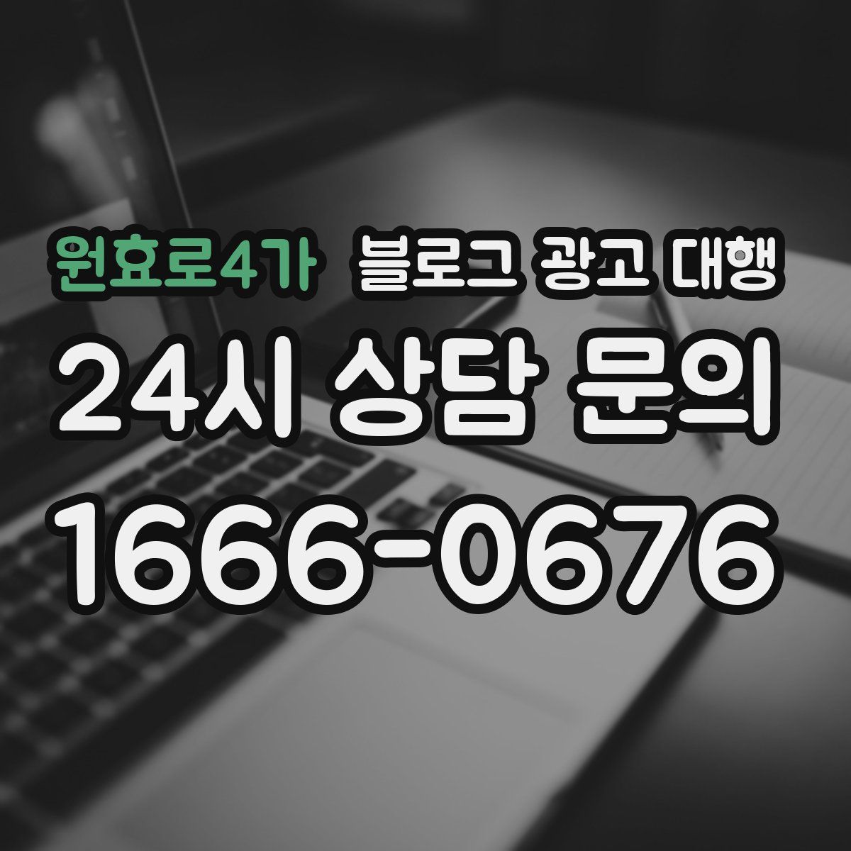 원효로4가 블로그 광고 대행