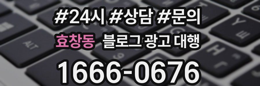 효창동 블로그 광고 대행