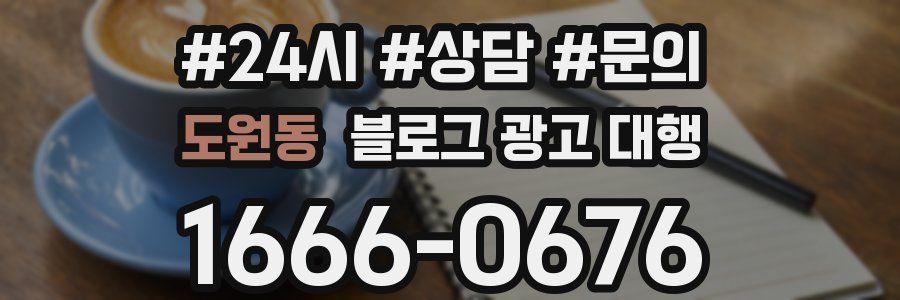 도원동 블로그 광고 대행