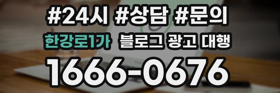 한강로1가 블로그 광고 대행