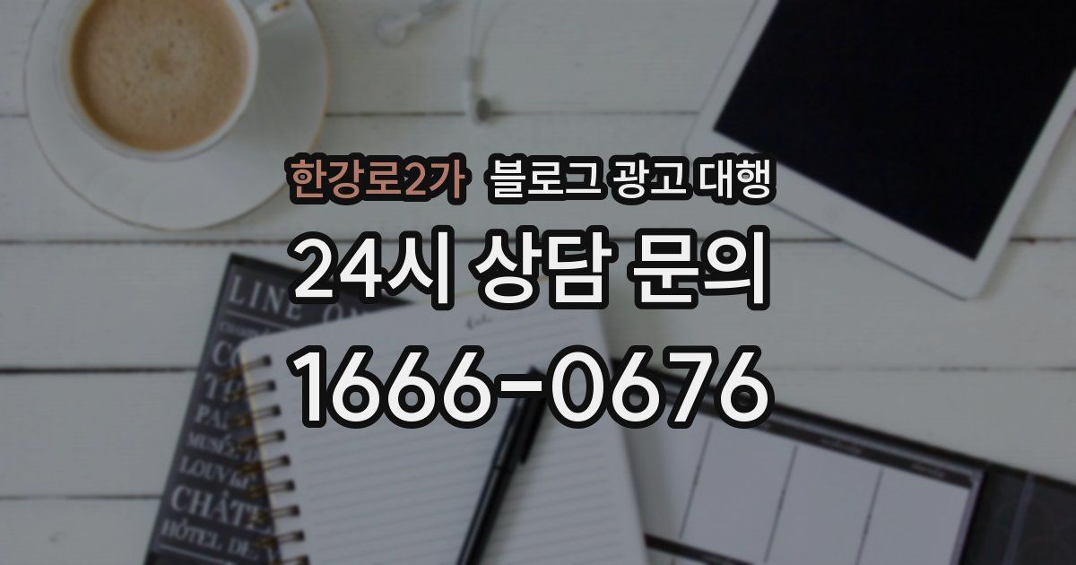 한강로2가 블로그 광고 대행