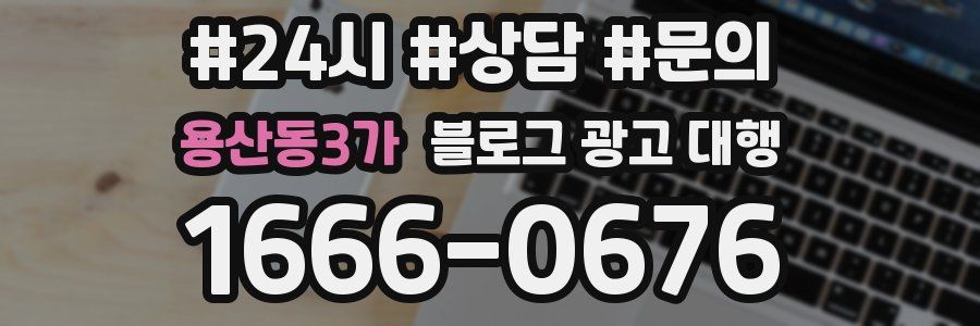 용산동3가 블로그 광고 대행