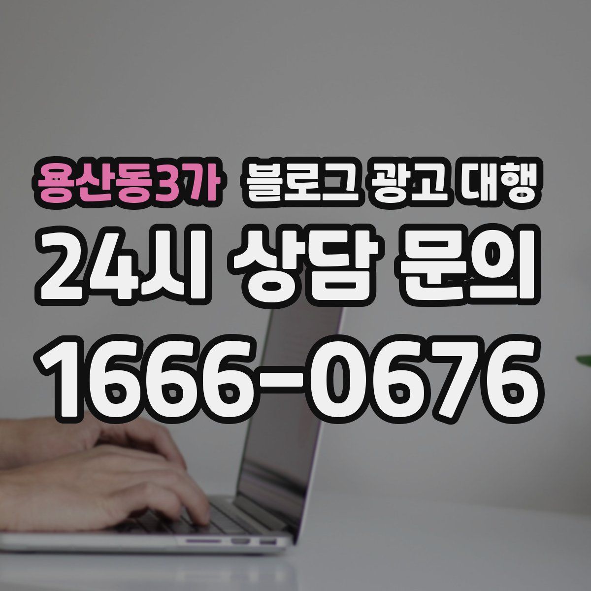 용산동3가 블로그 광고 대행