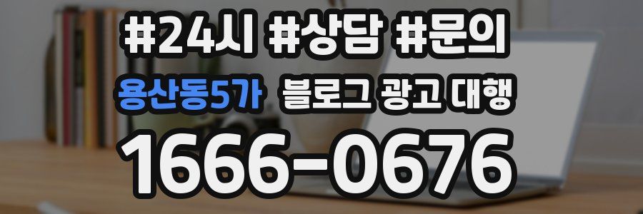 용산동5가 블로그 광고 대행