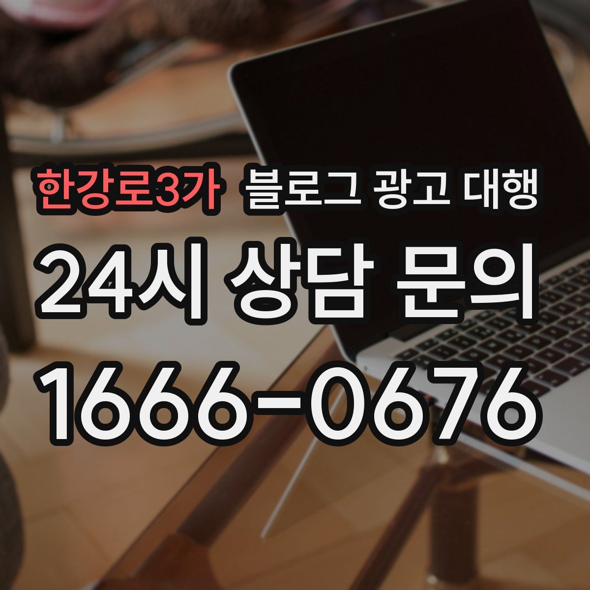 한강로3가 블로그 광고 대행