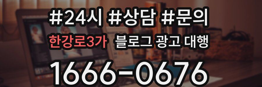 한강로3가 블로그 광고 대행