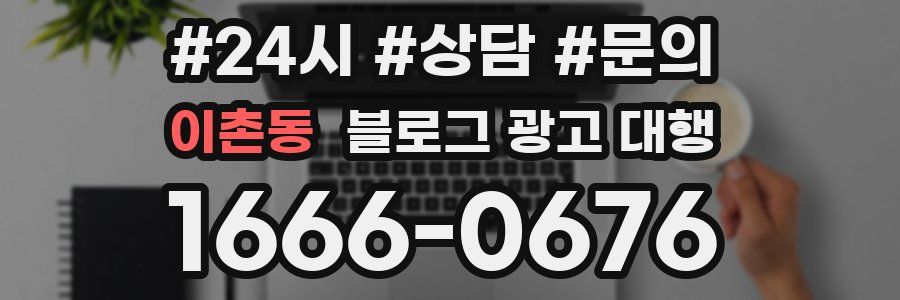 이촌동 블로그 광고 대행