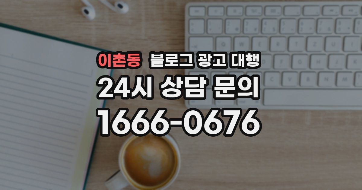 이촌동 블로그 광고 대행
