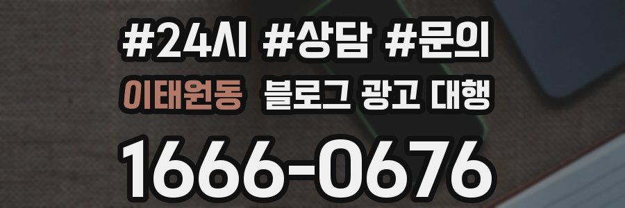 이태원동 블로그 광고 대행