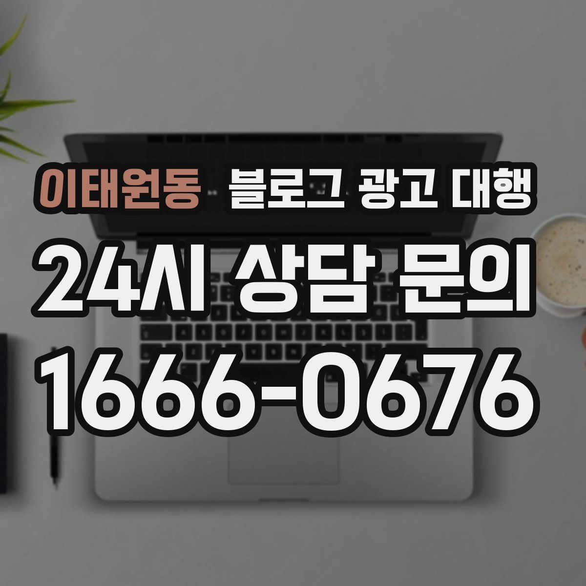 이태원동 블로그 광고 대행
