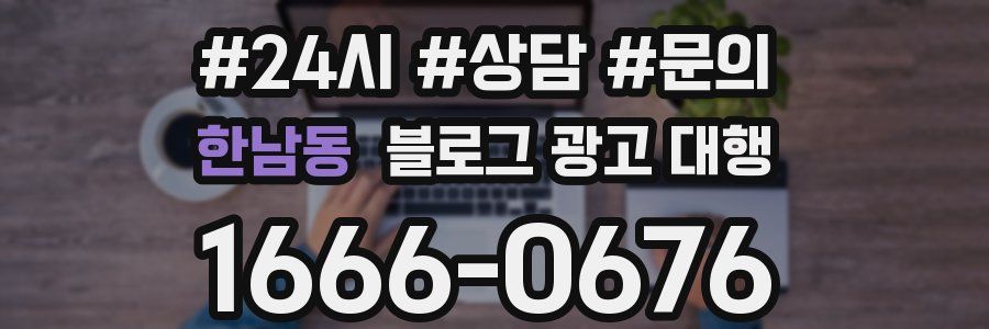 한남동 블로그 광고 대행
