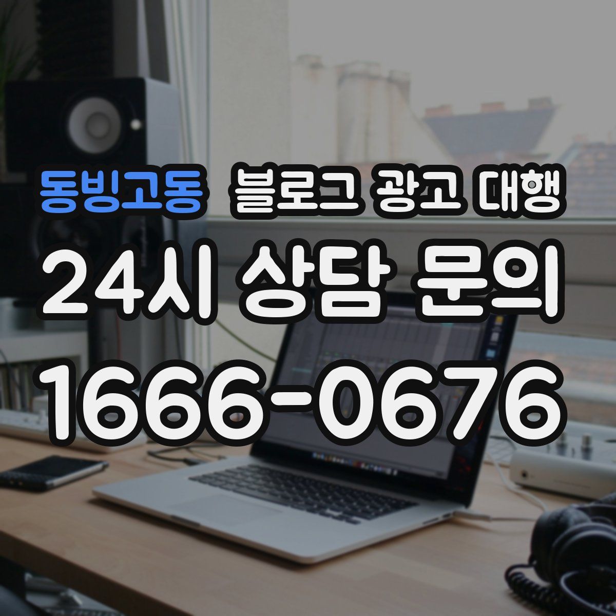 동빙고동 블로그 광고 대행