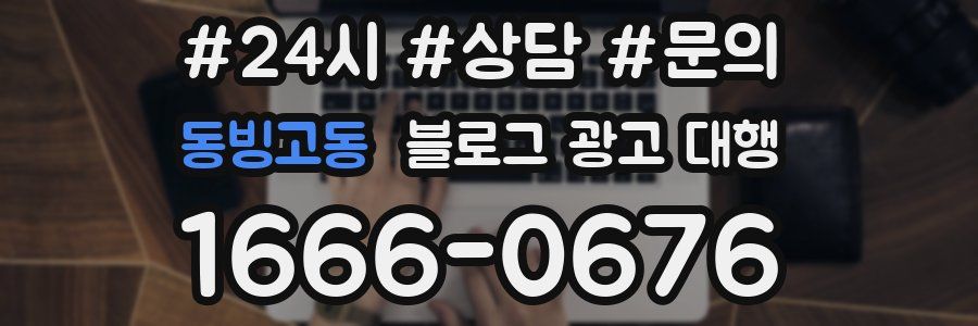 동빙고동 블로그 광고 대행