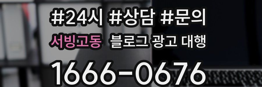 서빙고동 블로그 광고 대행