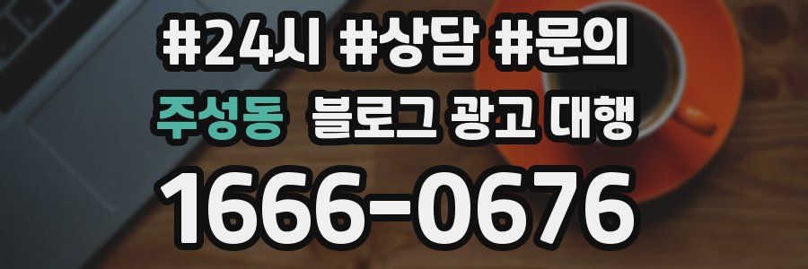 주성동 블로그 광고 대행