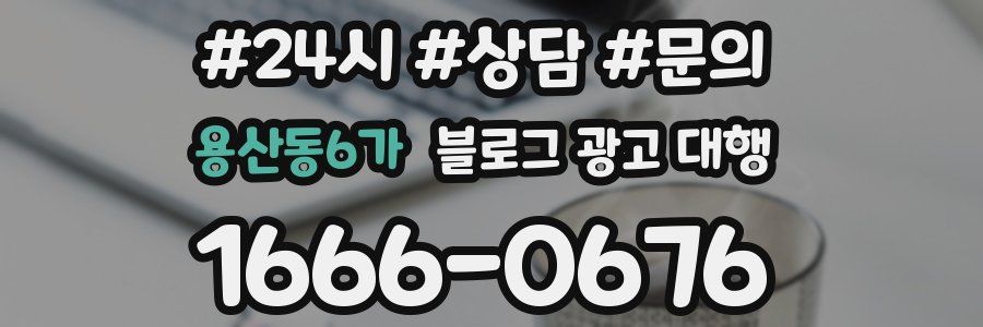 용산동6가 블로그 광고 대행