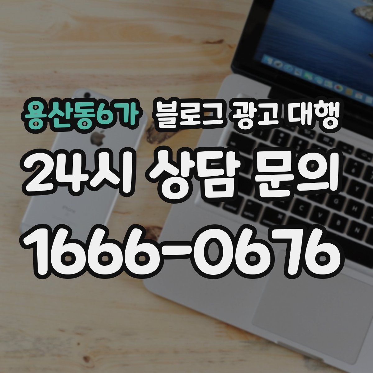 용산동6가 블로그 광고 대행