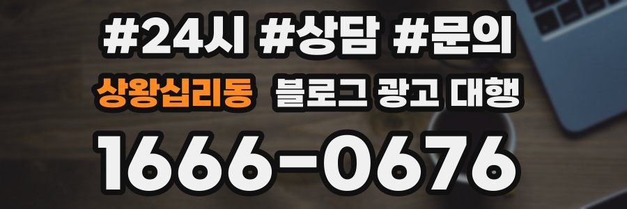 상왕십리동 블로그 광고 대행