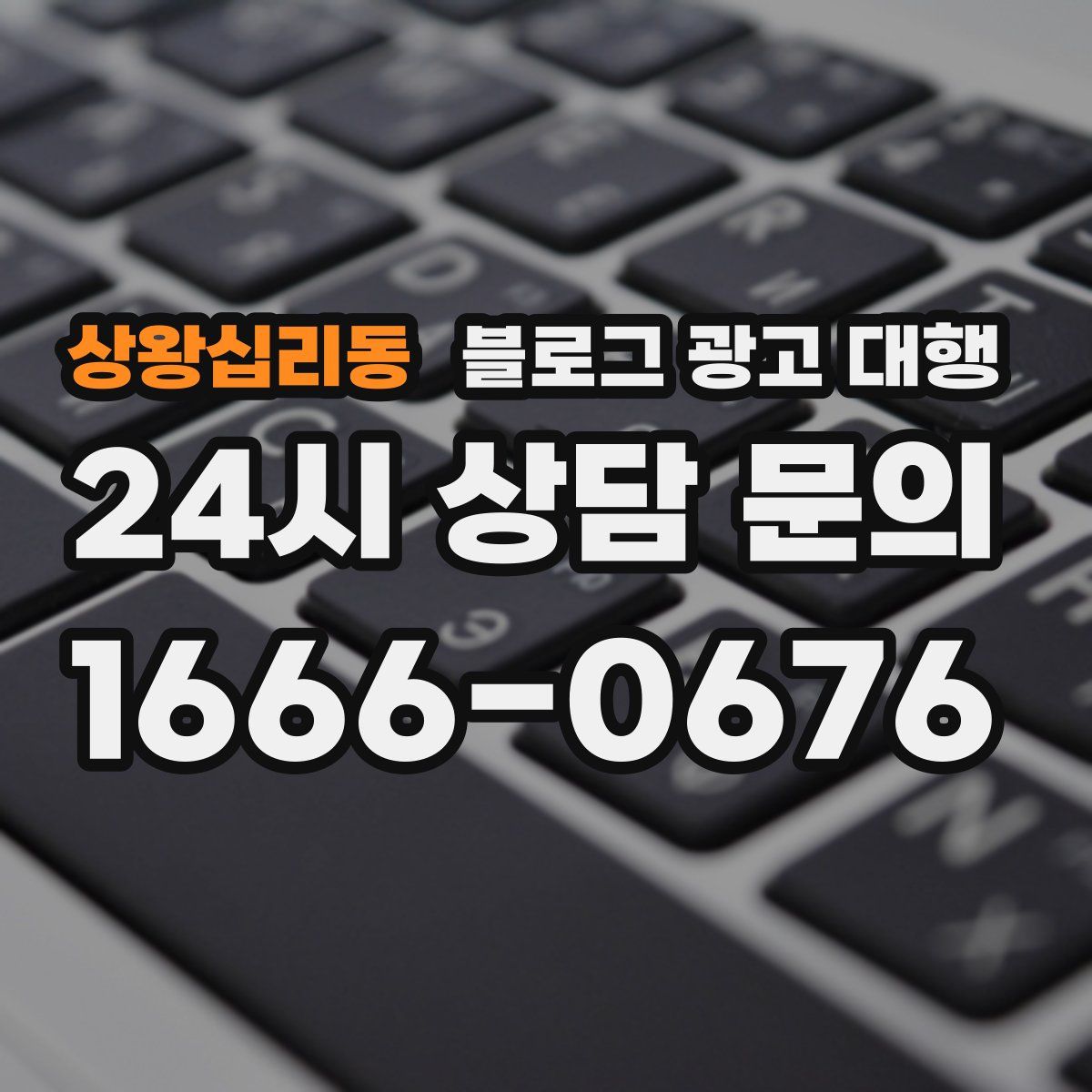 상왕십리동 블로그 광고 대행