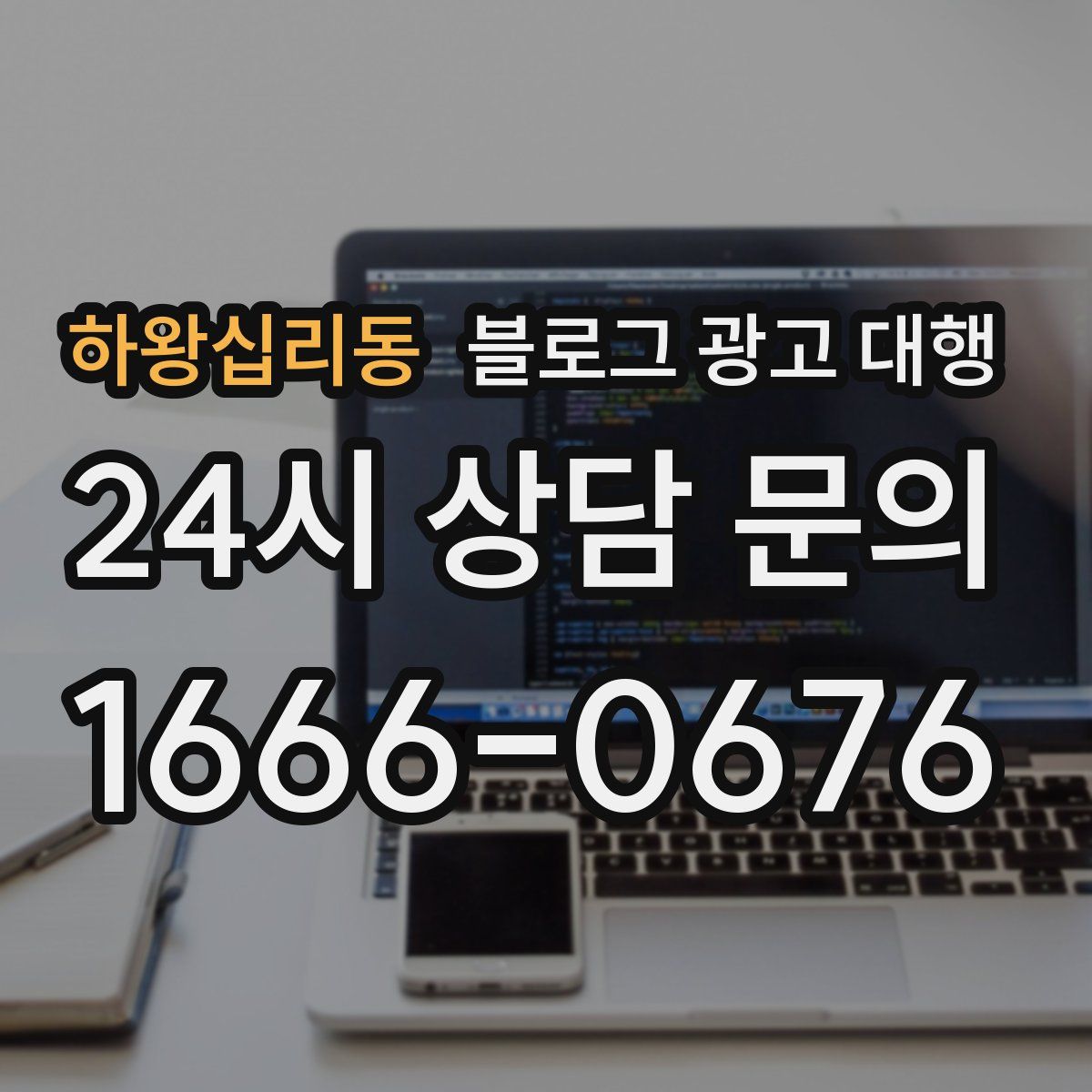 하왕십리동 블로그 광고 대행