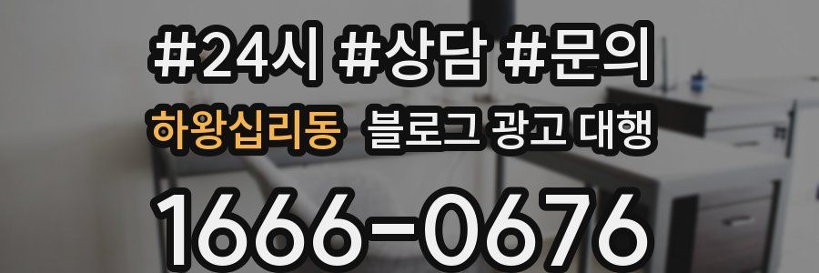 하왕십리동 블로그 광고 대행