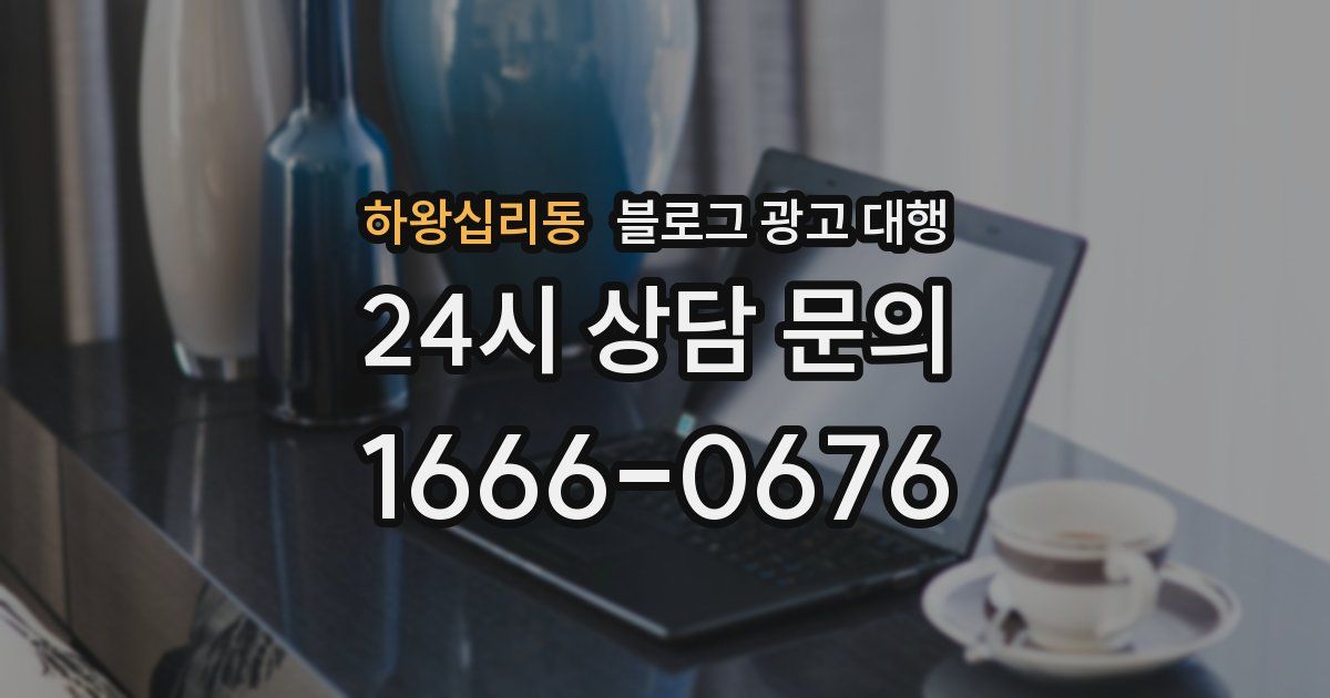 하왕십리동 블로그 광고 대행