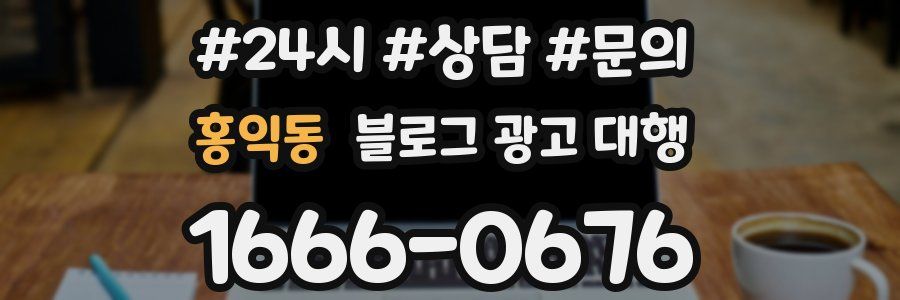 홍익동 블로그 광고 대행