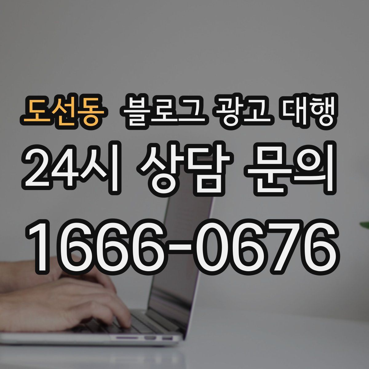 도선동 블로그 광고 대행