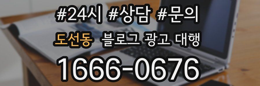 도선동 블로그 광고 대행