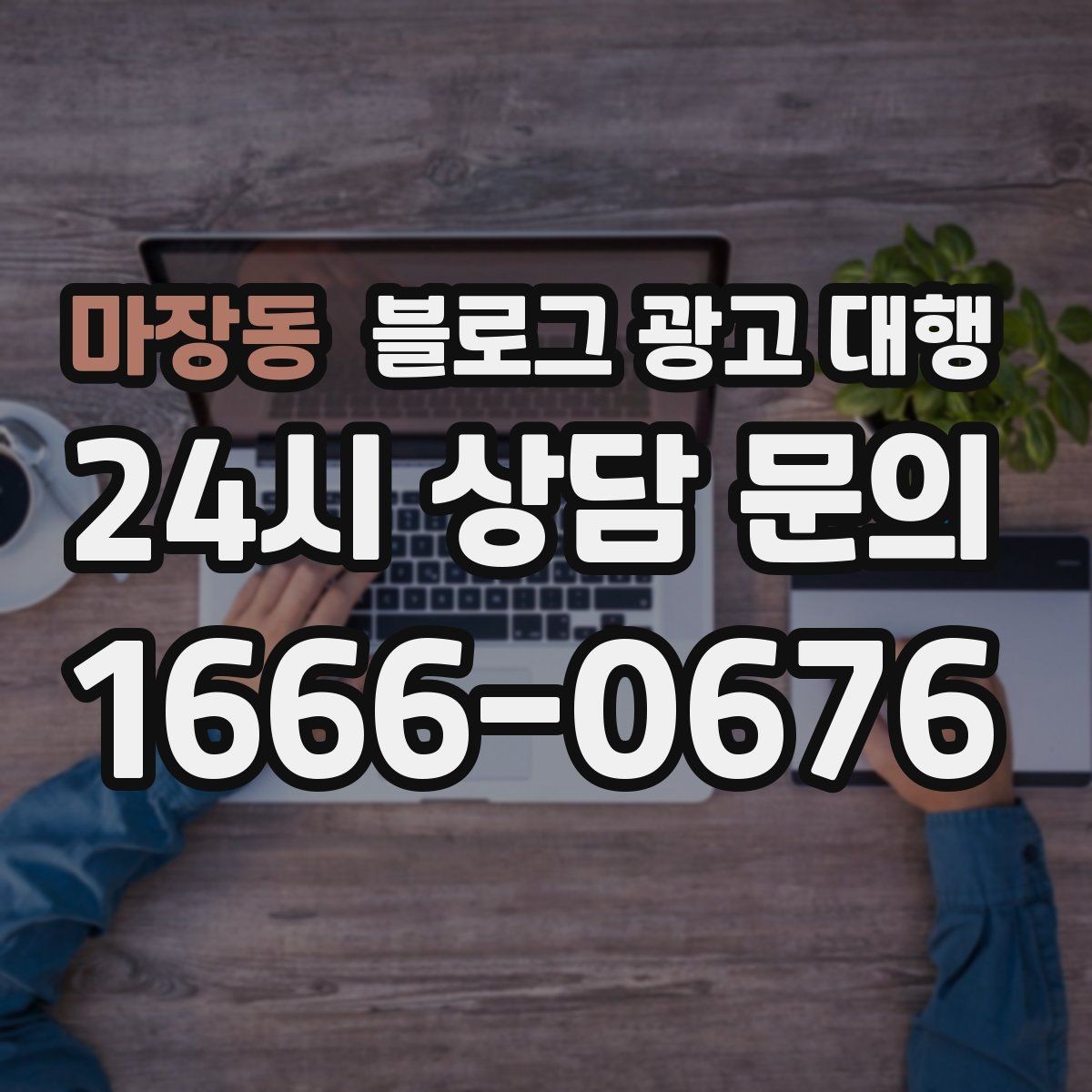 마장동 블로그 광고 대행 선택할 때 비교해볼 기준