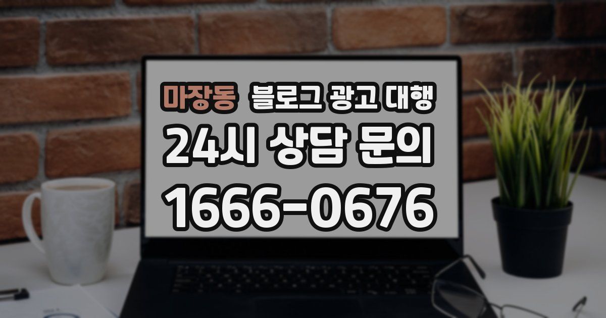 마장동 블로그 광고 대행
