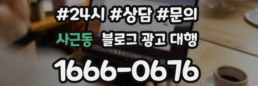 사근동 블로그 광고 대행